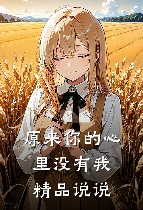 原来你的心里没有我精品说说