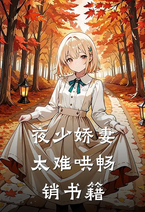 夜少娇妻太难哄畅销书籍