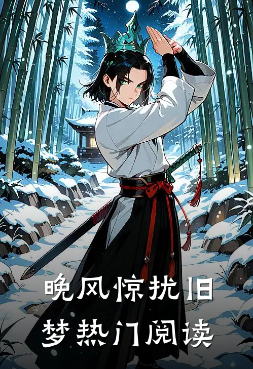 晚风惊扰旧梦热门阅读