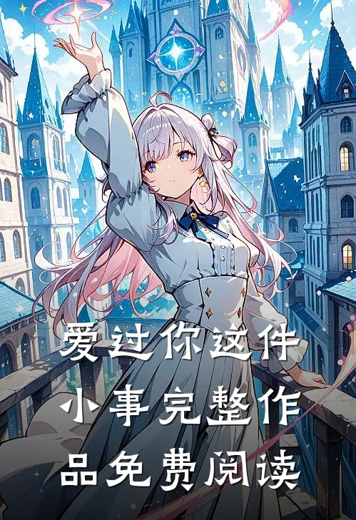爱过你这件小事完整作品免费阅读