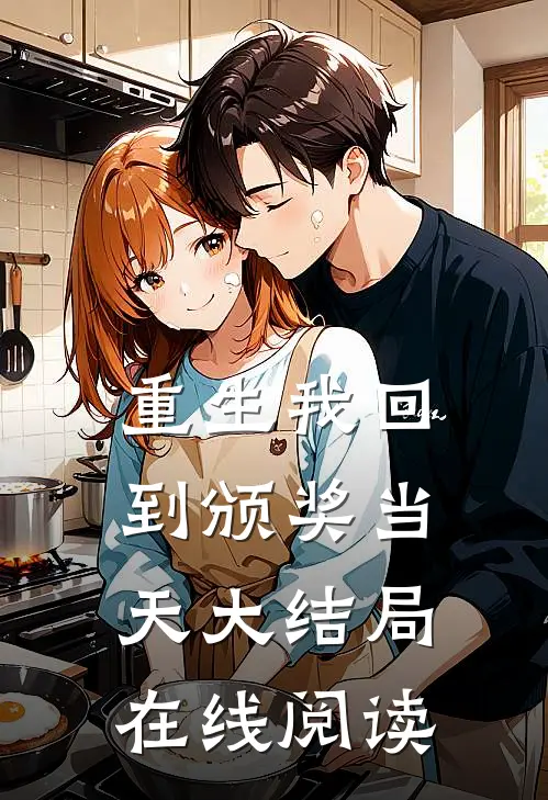 重生我回到颁奖当天大结局在线阅读