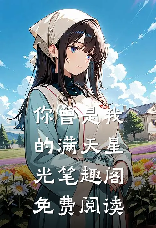 你曾是我的满天星光笔趣阁免费阅读