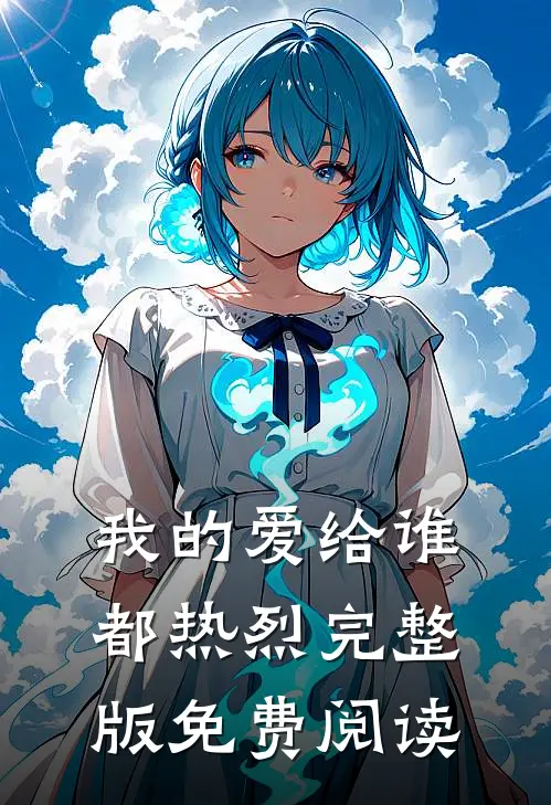 我的爱给谁都热烈完整版免费阅读