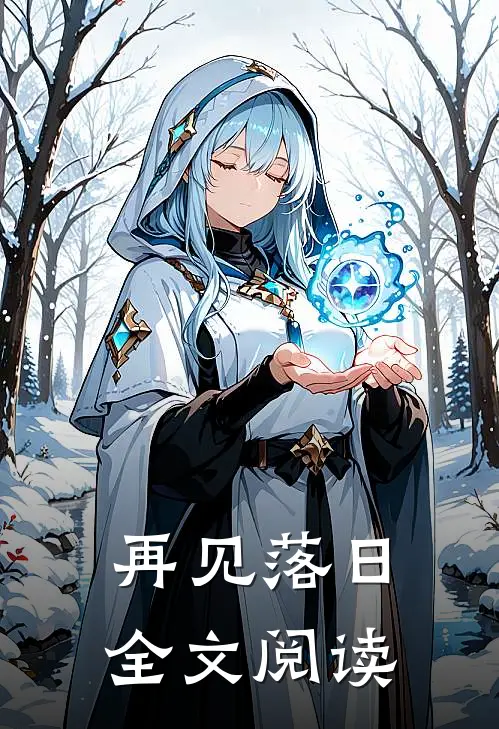 再见落日全文阅读