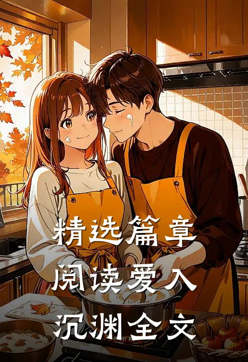 精选篇章阅读爱入沉渊全文