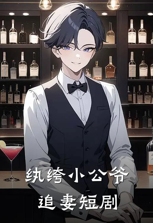 纨绔小公爷追妻短剧