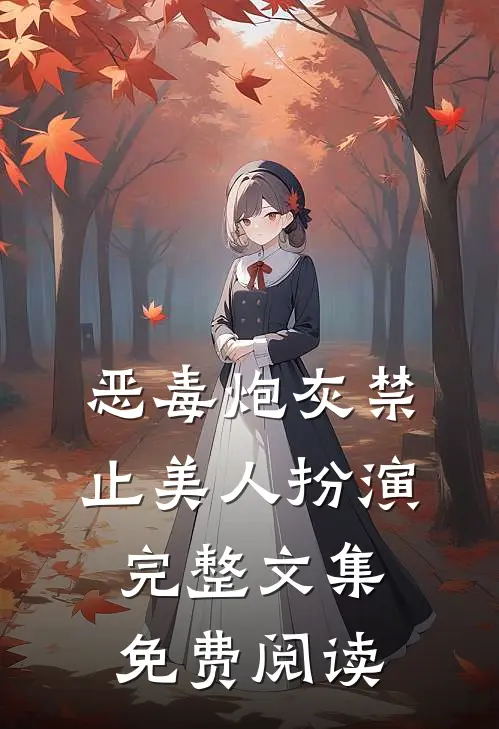 恶毒炮灰禁止美人扮演完整文集免费阅读