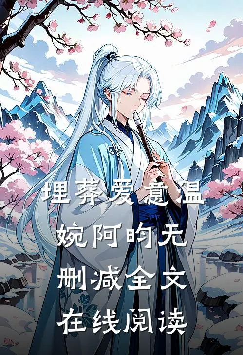 埋葬爱意温婉阿昀无删减全文在线阅读