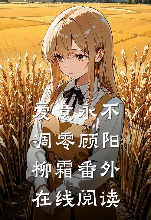 爱意永不凋零顾阳柳霜番外在线阅读