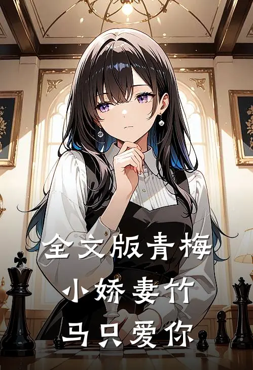 全文版青梅小娇妻竹马只爱你