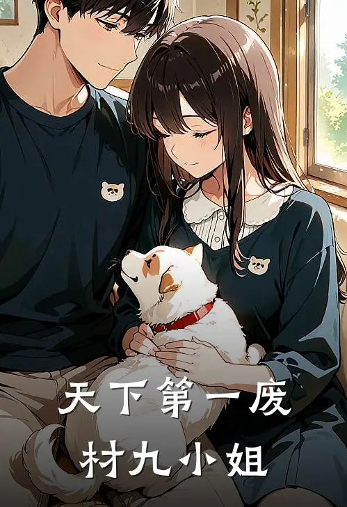 天下第一废材九小姐