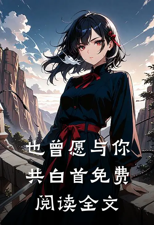 也曾愿与你共白首免费阅读全文