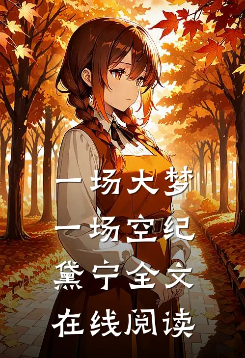 一场大梦一场空纪黛宁全文在线阅读