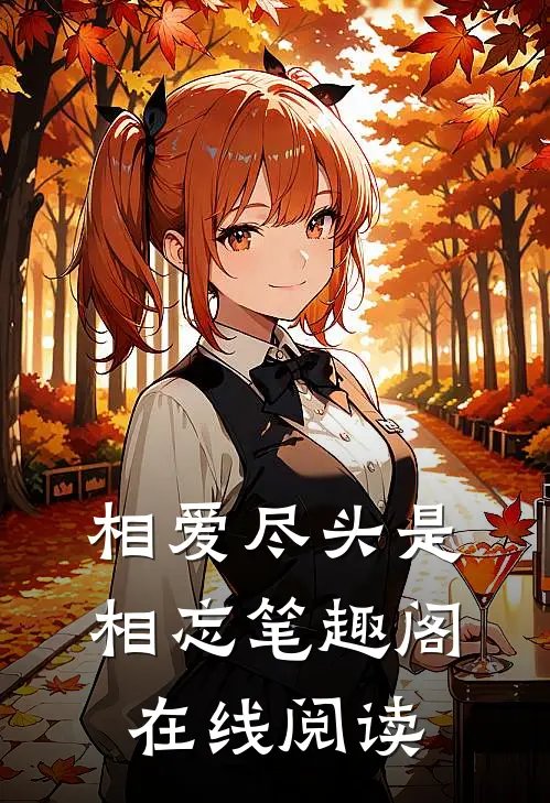 相爱尽头是相忘笔趣阁在线阅读