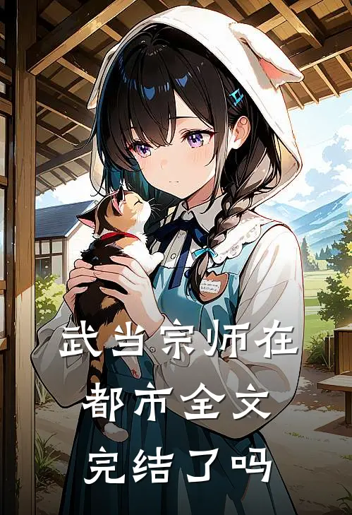 武当宗师在都市全文完结了吗
