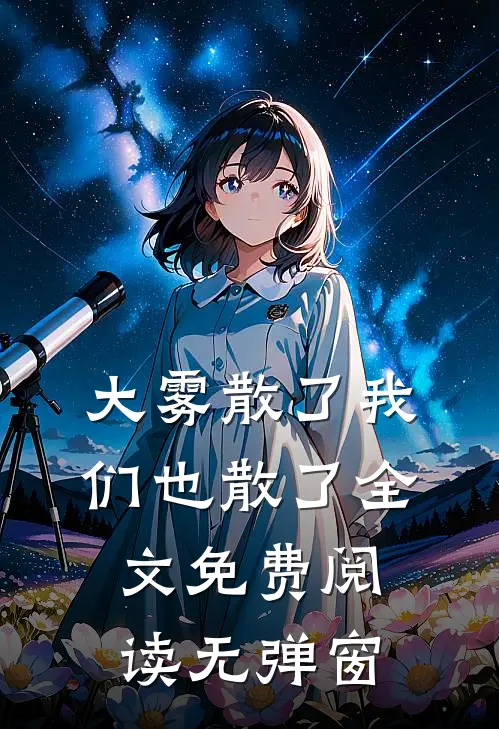 大雾散了我们也散了全文免费阅读无弹窗