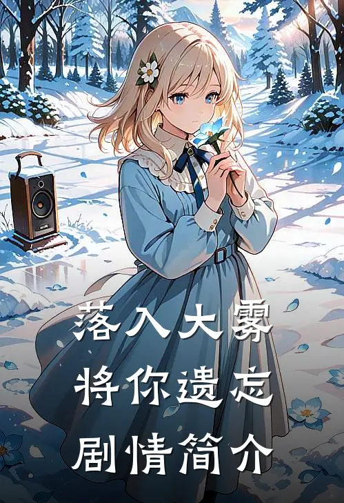 落入大雾将你遗忘剧情简介