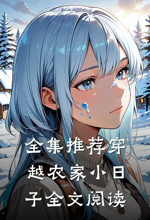 全集推荐穿越农家小日子全文阅读