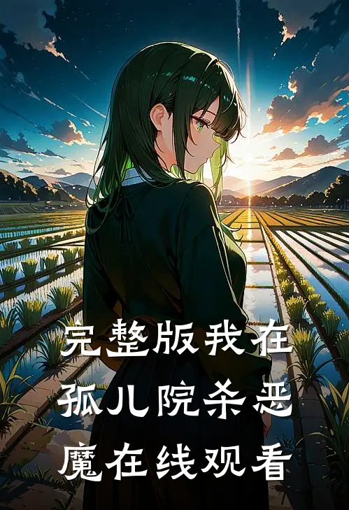 完整版我在孤儿院杀恶魔在线观看