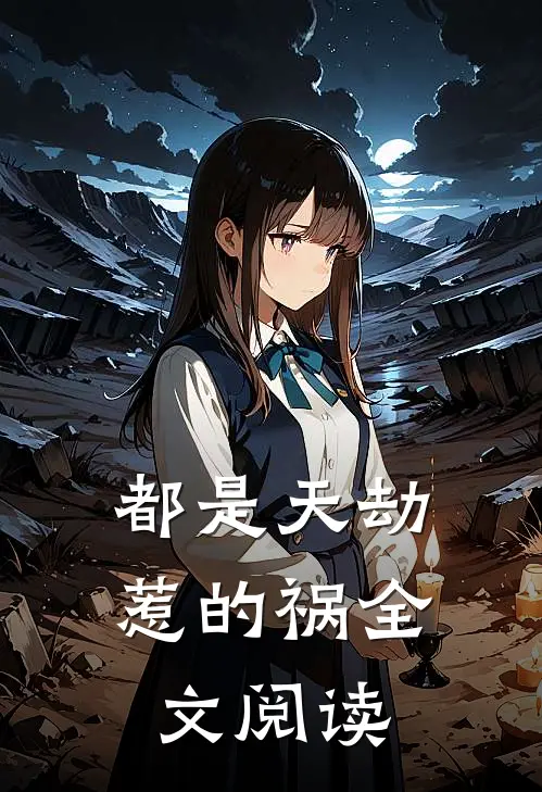 都是天劫惹的祸全文阅读