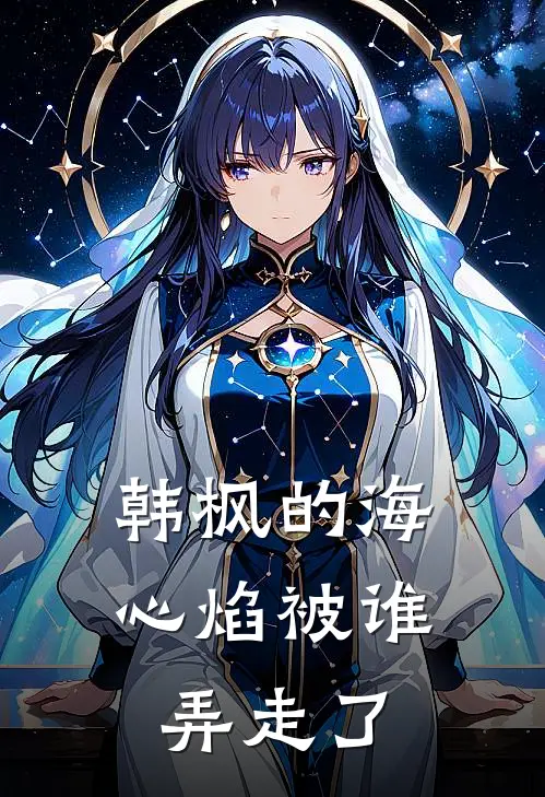 韩枫的海心焰被谁弄走了