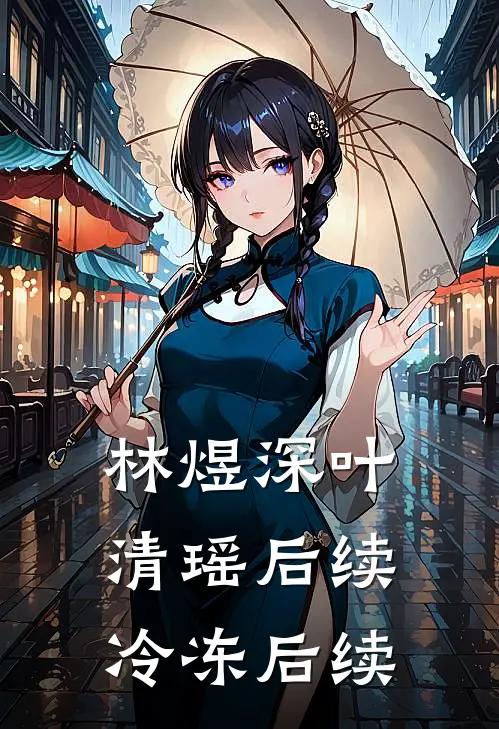 林煜深叶清瑶后续冷冻后续