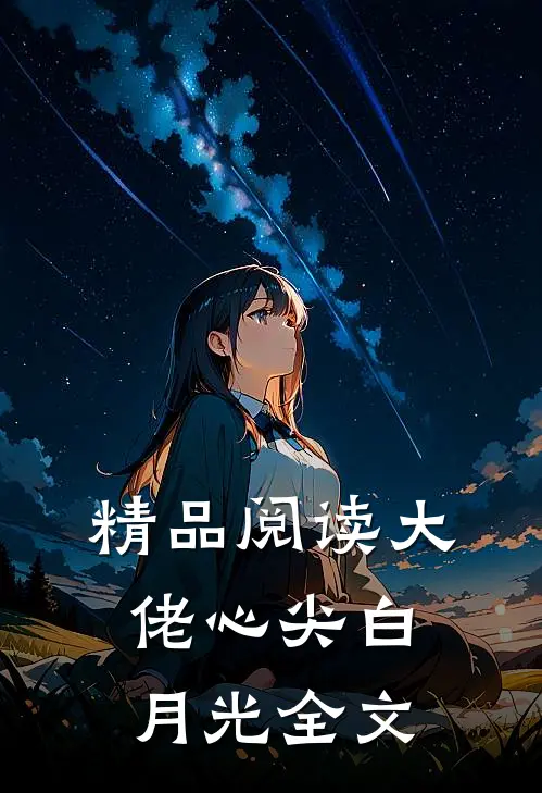 精品阅读大佬心尖白月光全文