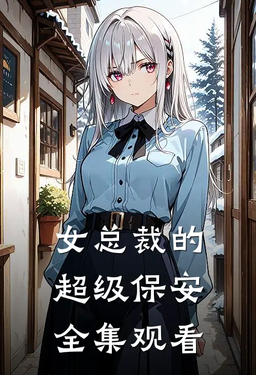 女总裁的超级保安全集观看