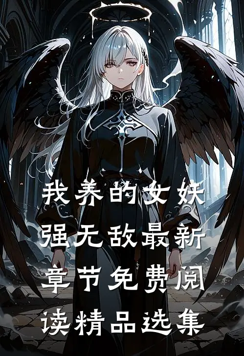 我养的女妖强无敌最新章节免费阅读精品选集
