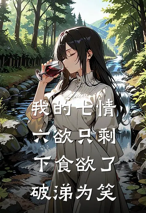 我的七情六欲只剩下食欲了[破涕为笑]