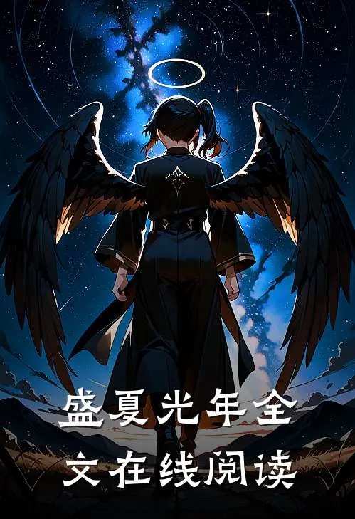 盛夏光年全文在线阅读