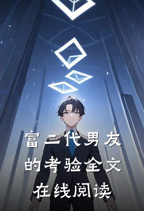 富二代男友的考验全文在线阅读