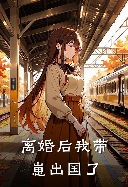 离婚后我带崽出国了