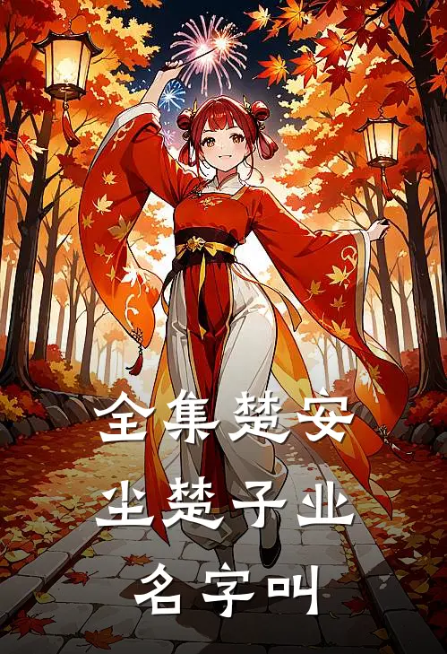 全集楚安尘楚子业名字叫