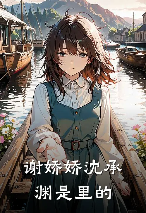 谢娇娇沈承渊是里的