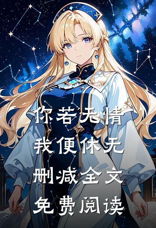 你若无情我便休无删减全文免费阅读