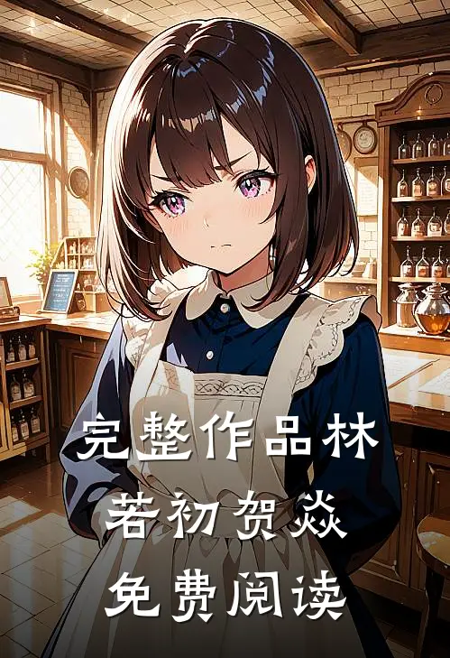 完整作品林若初贺焱免费阅读