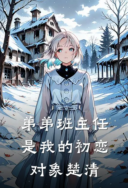 弟弟班主任是我的初恋对象楚清