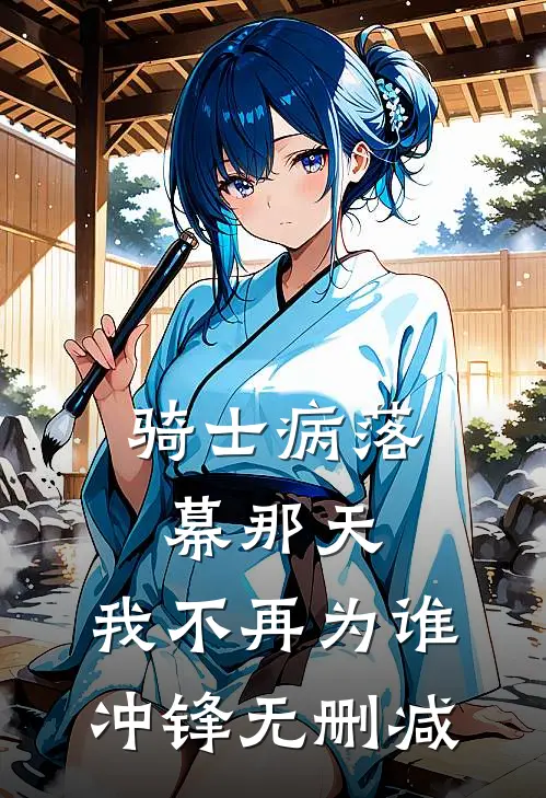 骑士病落幕那天，我不再为谁冲锋无删减