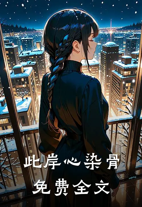 此岸心染骨免费全文