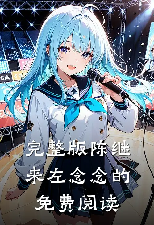完整版陈继来左念念的免费阅读