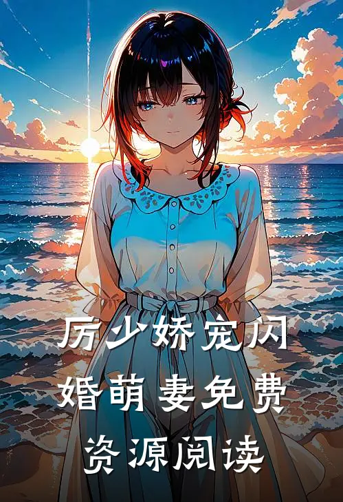 厉少娇宠闪婚萌妻免费资源阅读