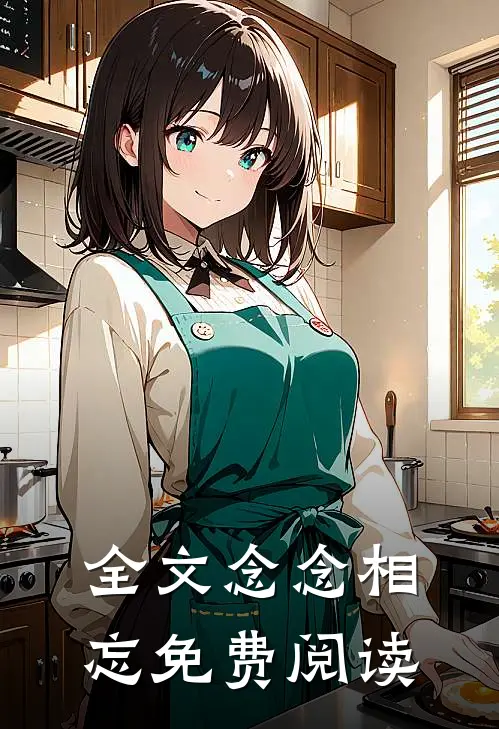 全文念念相忘免费阅读