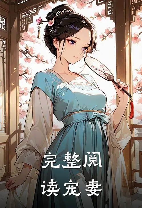 完整阅读宠妻