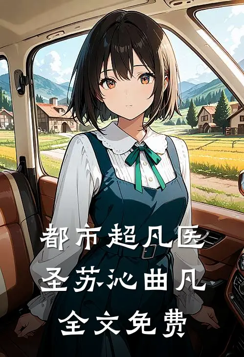 都市超凡医圣苏沁曲凡全文免费