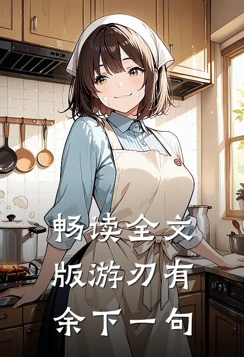 畅读全文版游刃有余下一句