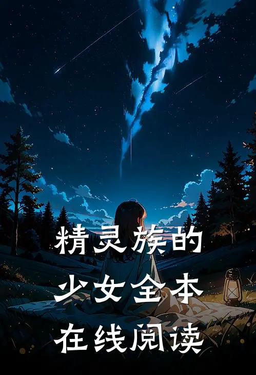 精灵族的少女全本在线阅读