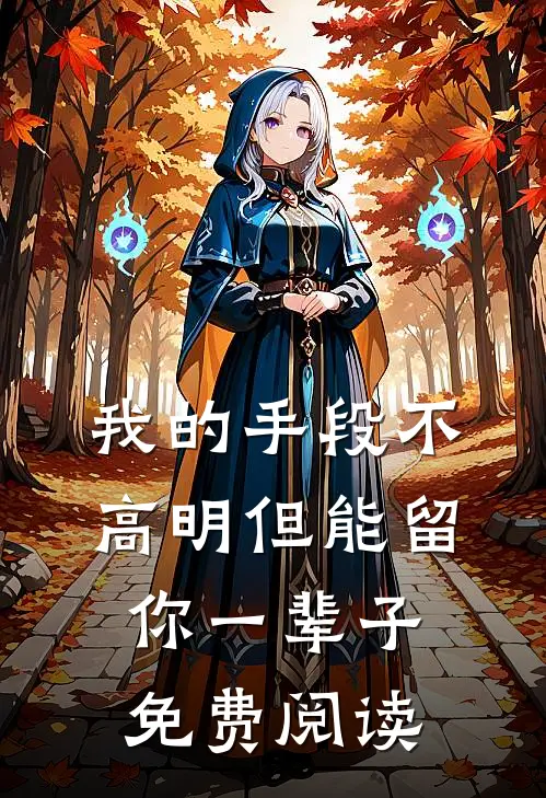 我的手段不高明但能留你一辈子免费阅读