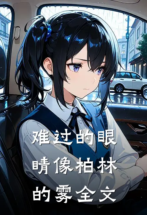 难过的眼睛像柏林的雾全文