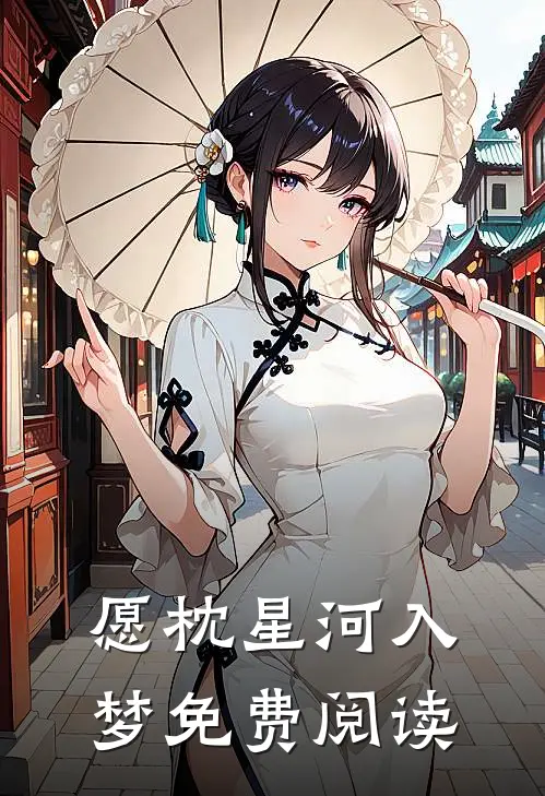 愿枕星河入梦免费阅读